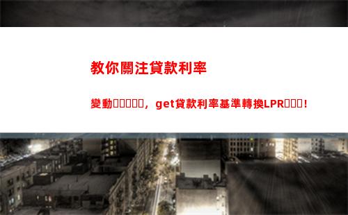 LPR降準，貸款利率轉換，讓你輕松省錢！